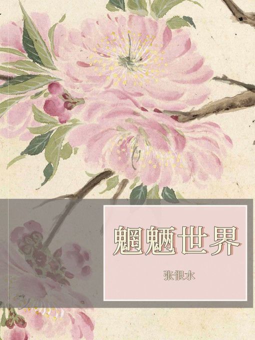 魍魉世界- Greater Dandenong Libraries - OverDrive